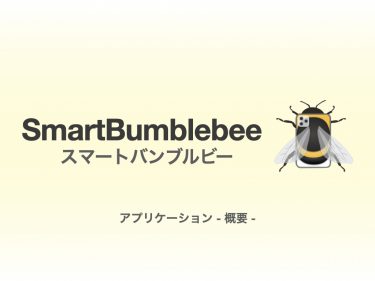SmartBumblebee | スマートバンブルビー【効果を高める使用方法】