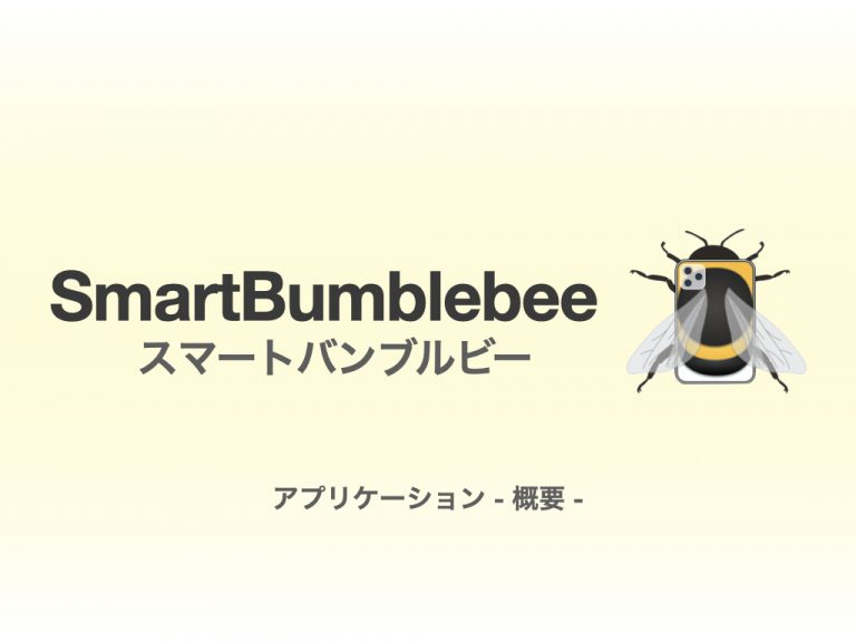 トマトの受粉 着果促進アプリ Smartbumblebee スマートバンブルビー 効果を高める使用方法